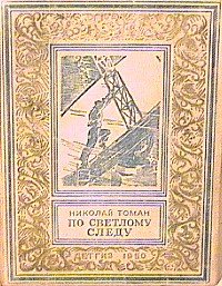 Томан Н. В. По светлому следу. М., Л., Детгиз, 1950