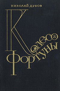 Дубов Н. И. Колесо Фортуны. М., Дет. лит., 1978
