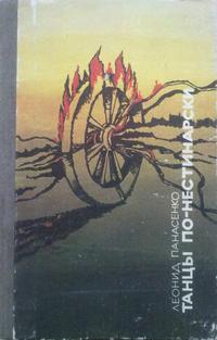 Панасенко Л. Н. Танцы по-нестинарски. Днепропетровск, Проминь, 1988