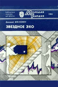 Филенко Е. И. Звездное эхо. М., Мол. гвардия, 1988