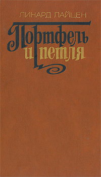 Лайцен Л. П. Портфель и петля. М., Худож. лит., 1983