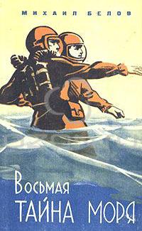 Белов М. П. Восьмая тайна моря. Хабаровск, Кн. изд-во, 1963