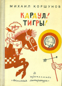 Коршунов М. П. Караул! Тигры! М., Дет. лит., 1973