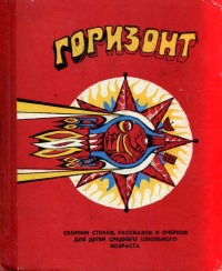 ГОРИЗОНТ. Пермь, Кн. изд-во, 1971