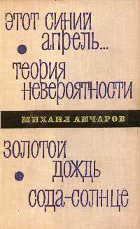 Анчаров М. Л. Этот синий апрель…. М., Сов. Россия, 1973