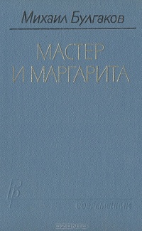 Булгаков М. А. Мастер и Маргарита. М., Современник, 1986