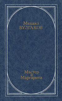Булгаков М. А. Мастер и Маргарита. М., Современник, 1991