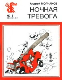 Молчанов А. А. Ночная тревога. М., Правда, 1988