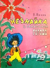 Носов Н. Н. Незнайка в Солнечном городе. Минск, Учпедгиз БССР, 1959