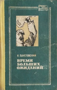 Паустовский К. Г. Время больших ожиданий. Одесса, Маяк, 1977