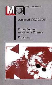 Толстой А. Н. Гиперболоид инженера Гарина. М., Правда, 1988