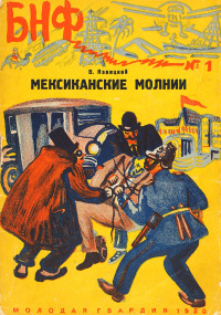 Язвицкий В. И. Мексиканские молнии. М., Мол. гвардия, 1930