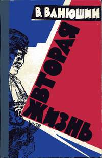 Ванюшин В. Ф. Вторая жизнь. Алма-Ата, Казгосиздат, 1962