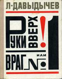 Давыдычев Л. И. Руки вверх!, или Враг № 1. Пермь, Пермское кн. изд-во, 1972