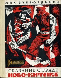 Зуев-Ордынец М. Е. Сказание о граде Ново-Китеже. Пермь, Кн. изд-во, 1977