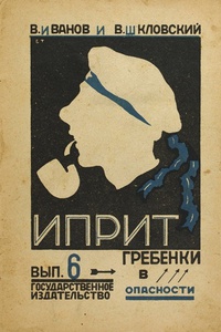 Иванов В. В. Иприт. М., Госиздат, 1925 (5)