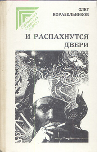 Корабельников О. С. И распахнутся двери. Красноярск, Кн. изд-во, 1984