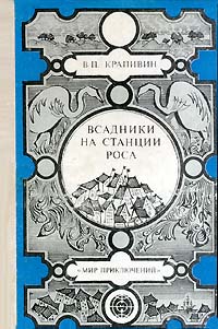 Крапивин В. П. Всадники со станции Роса. Кишинев, Лумина, 1985