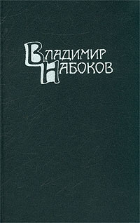 Набоков В. В. Собрание сочинений. М., Правда, 1990. Т. 1. 1990