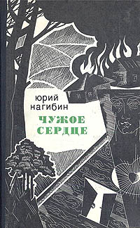 Нагибин Ю. М. Чужое сердце. М., Мол. гвардия, 1969