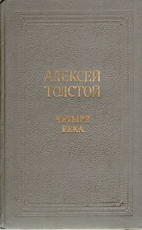 Толстой А. Н. Четыре века. М., Сов. Россия, 1980