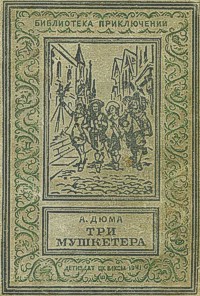 Дюма А. Три мушкетера. М., Л., Детгиз, 1941