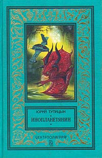 Тупицын Ю. Г. Инопланетянин. М., Центрполиграф, 1996