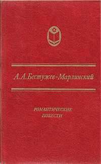 Бестужев-Марлинский А. А. Романтические повести. Свердловск, Сред.-Урал. кн. изд-во, 1984