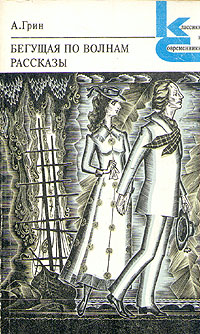 Грин А. С. Бегущая по волнам. Л., Худож. лит., 1980