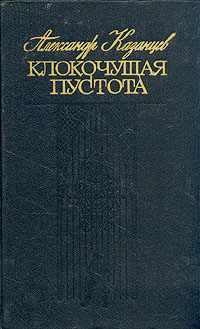 Казанцев А. П. Клокочущая пустота. М., Мол. гвардия, 1988