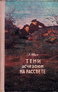 Квин Л. И. Тени исчезают на рассвете. Барнаул, Алт. кн. изд-во, 1957