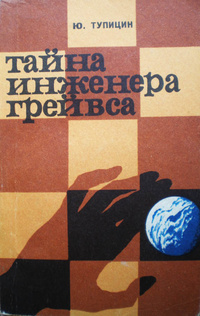 Тупицын Ю. Г. Тайна инженера Грейвса. Волгоград, Ниж.-Волж. кн. изд-во, 1981