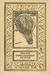 Верн Ж. Г. Таинственный остров. Новосибирск, Дет. лит. Сиб. отд-ние, 1990