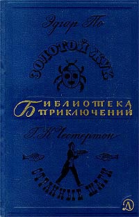 По Э. А. Золотой жук. М., Дет. лит., 1967