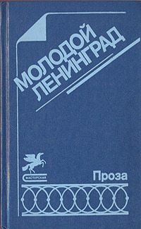 МОЛОДОЙ ЛЕНИНГРАД. Л., Сов. писатель, 1988