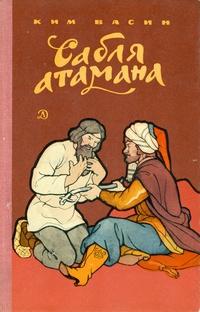 Васин К. К. Сабля атамана. М., Дет. лит., 1974