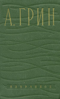 Грин А. С. Избранное. Симферополь, Крымиздат, 1959