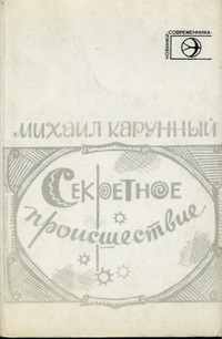 Карунный М. Д. Секретное происшествие. М., Современник, 1981