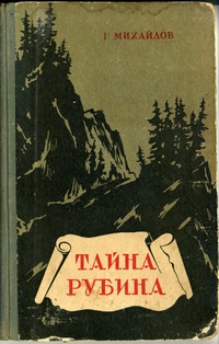 Михайлов Г. М. Тайна рубина. Свердловск, Кн. изд-во, 1955