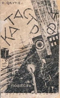 Окунев Я. М. Катастрофа. М., Л., Мол. гвардия, 1927