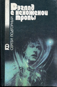 Подгорный С. Н. Взгляд с нехоженой тропы. Киев, Веселка, 1990