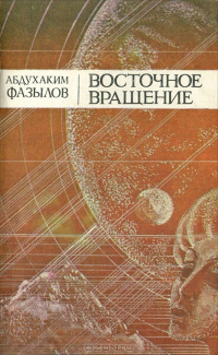 Фазылов А. Восточное вращение. Ташкент, Ёш гвардия, 1983