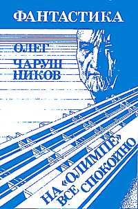 Чарушников О. И. На «Олимпе» все спокойно. М., Прометей, 1990