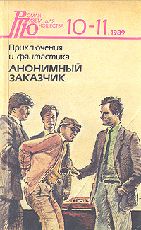 АНОНИМНЫЙ ЗАКАЗЧИК. М., Худож. лит., 1989