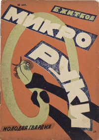 Житков Б. С. Микроруки. М., Л., Мол. гвардия, 1931