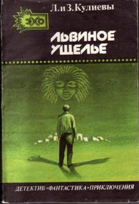 Кулиева Л. М. Львиное ущелье. Баку, Гянджлик, 1989