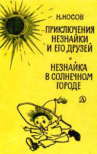 Носов Н. Н. Приключения Незнайки. М., Дет. лит., 1971