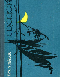 Паустовский К. Г. Рассказы. М., Мол. гвардия, 1962