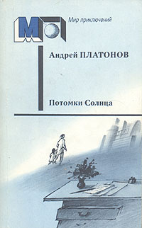 Платонов А. П. Потомки Солнца. М., Правда, 1987
