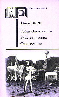 Верн Ж. Г. Робур-Завоеватель. М., Правда, 1987